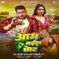 Tohra Aam Pa Ke Marle Ba Chot Ae Gori Bhail Chhot Ae Gori (Hit Matter)