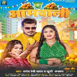 Ae Aamwali (Pramod Premi Yadav, Khushi Kakkar)