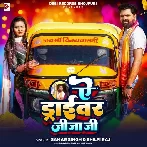 Ae Driver Jija Ji (Samar Singh, Shilpi Raj) 