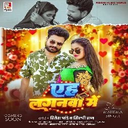 Aeh Laganwa Me (Ritesh Pandey, Shilpi Raj)