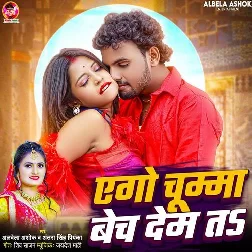 Ago Chumma Bech Dem Ta (Albela Ashok, Antra Singh Priyanka)