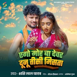 Ago Mor Ba Devar Dunu Tisi Misata (Shashi Lal Yadav) 