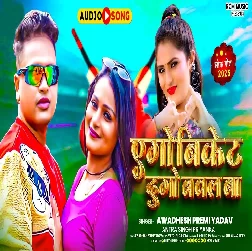 Ago Vicket Dugo Ball Ba (Awadhesh Premi Yadav)