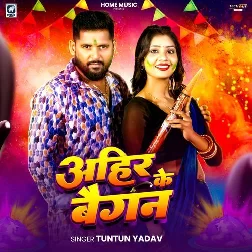 Ahir Ke Baigan (Tuntun Yadav)