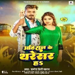 Ahiraan Ke Tharesar Ha (Pramod Premi Yadav)
