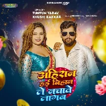 Ahiran Hai Bihan Le Nachave Lagab