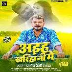Aiha Kharihani Me (Pramod Premi Yadav)