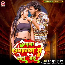 Apna Anganwa Se Tel Deda (Albela Ashok)