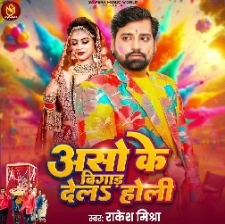 Aso Ke Bigad Dela Holi (Rakesh Mishra)