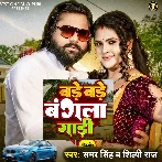 Bade Bade Bangala Gadi (Samar Singh, Shilpi Raj)
