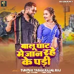 Balu Ghat Me Jaan Rahe Ke Padi (Tuntun Yadav, Kajal Raj)