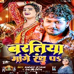 Baratiya Mange Rath Pa (Dhananjay Dhadkan, Antra Singh Priyanka) 