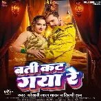 Batti Kat Gaya Re (Khesari Lal Yadav, Shilpi Raj)