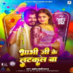 Bhabhi Ji Ke Latkal Ba (Pramod Premi Yadav)