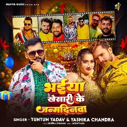 Bhaiya Khesari Ke Janamdin Ba (Tuntun Yadav)