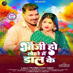 Bhauji Ho Tohare Me Daal Ke (Pramod Premi Yadav)