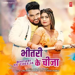 Bhitari Ke Chija (Gunjan Singh) 