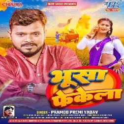 Bhusa Fekela (Pramod Premi Yadav)