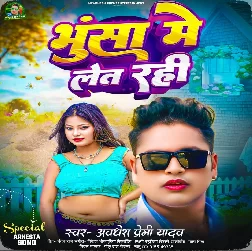 Bhusa Me Let Rahi (Awdhesh Premi Yadav)