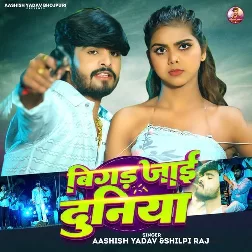 Bigad Jaai Duniya (Aashish Yadav, Shilpi Raj) 
