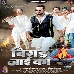 Bigad Jaai Ka (Khesari Lal Yadav, Shilpi Raj) 
