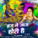 Braj Me Aaj Hori Hai (Anu Dubey)