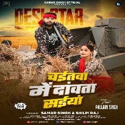 Chaitawa Me Dawata Saiya (Samar Singh, Shilpi Raj)