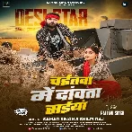Chaitawa Me Dawata Saiya (Samar Singh, Shilpi Raj)