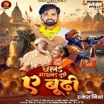 Chala Mar La Budi Ae Budhi (Rakesh Mishra)