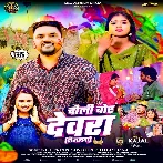 Chali Chor Devra Dogalawa (Gunjan Singh, Shilpi Raj)