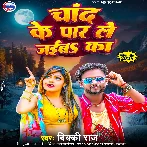 Chand Ke Paar Le Jaiba Ka (Vicky Raj)