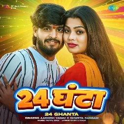 Chaubis Ghanta (Aashish Yadav, Sweta Sargam)