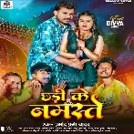 Chhadi Ke Namaste (Pramod Premi Yadav)