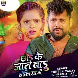 Chhod Ke Jat Badu Holiya Me (Tuntun Yadav)