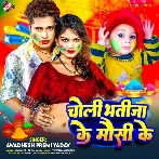 Choli Bhatija Ke Mausi Ke (Awadhesh Premi Yadav)
