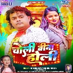 Choli Bina Holi (Guddu Rangila, Shilpi Raj)
