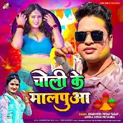 Choli Ke Malpuwa (Awadhesh Premi Yadav, Antra Singh Priyanka)
