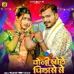 Choli Khole Pilase Se (Pramod Premi Yadav) 