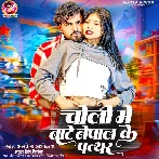 Choli Me Baate Nepal Ke Pathar (Albela Ashok, Antara Singh Priyanka)