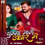 Chumma Mange Udhar Me (Pramod Premi Yadav)