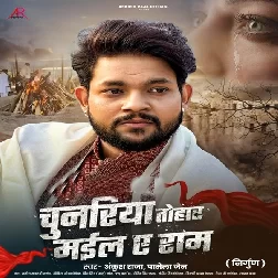 Chunariya Tohar Mail Ae Ram (Ankush Raja, Pamela Jain)