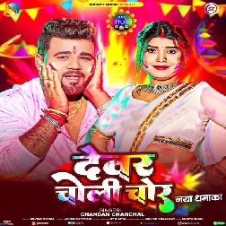Devar Choli Chor (Chandan Chanchal)