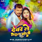 Devar Le Gail Choli (Pramo Premi Yadav)
