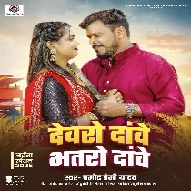 Piyawo Dawe Devaro Dawe