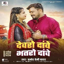 Devaro Dawe Bhataro Dawe (Pramod Premi Yadav) 