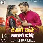 Devaro Dawe Bhataro Dawe (Pramod Premi Yadav) 