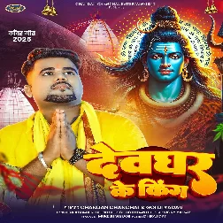 Devghar Ke King (Chandan Chanchal, Goldi Yadav)