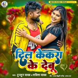 Dil Kekra Ke Debu (Tuntun Yadav, Savita Yadav)