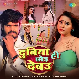 Duniya Hi Chhod Debau (Aashish Yadav)