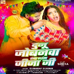 Dunu Jobanwa Ranga Gail Jija Ji (Dhananjay Dhadkan)